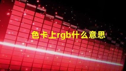 色卡上rgb什么意思 主板rgb接口是什么意思